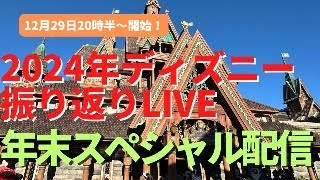 【ディズニー】2024年衝撃的瞬間の振り返りライブ！そして2025年の予想もしちゃうよ。みんな参加してね！