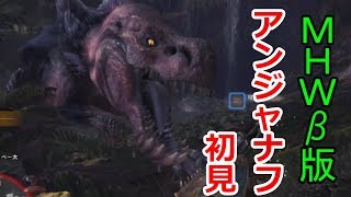 【MHW:β】新モンスター、アンジャナフに初見ソロでご挨拶【実況】