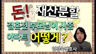 돈! 재산분할| 부모님이 결혼전 사준 아파트 어떻게?| 부부공동재산?  [이혼전문변호사]