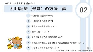 【令和７年４月　保育施設入所希望者向け】２．利用調整（選考）の方法編