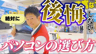 【損をしない】パソコンどれ買うべき？後悔しないおすすめの選び方【パソコン選び】