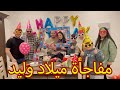 أول حفل ميلاد لوليد بعد الزواج | فاجأناه في بيته !!🎈🎉