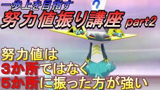 【ポケモン剣盾】一歩上を目指す努力値振り講座２【5か所に振る】