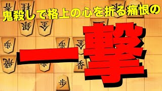 鬼殺しで格上の心を折る痛恨の一撃！！！【将棋ウォーズ】