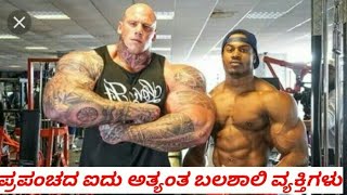 ಪ್ರಪಂಚದ ಐದು ಅತ್ಯಂತ ಬಲಶಾಲಿ ವ್ಯಕ್ತಿಗಳು||top 5 most powerful people's in 2020||amazing fact Kannada||