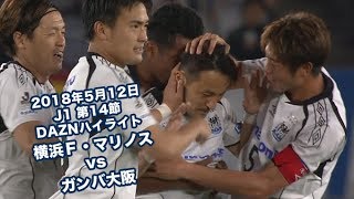 2018年5月12日 J1リーグ【第14節】横浜Ｆ・マリノス vs ガンバ大阪 DAZNハイライト