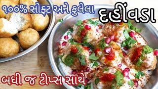 ૧૦૦% સોફ્ટ અને ફૂલેલા દહીંવડા ખાસ ટીપ્સ સાથે l Soft dahi bhalla recipe.