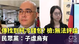 傳找到柯冷錢包？　檢：無法評論　民眾黨：子虛烏有｜華視新聞 20241021 @CtsTw