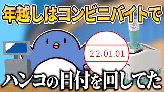 年越しはコンビニでハンコの日付を回してたぉにき【たけぉ切り抜き】