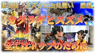 カグラギとスズメ、心を共にし戦う兄妹。『王様戦隊キングオージャー』第15話 スズメにお見舞い 感想。