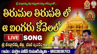 #tirumala tirumala  tirupathi lo aa bangaru kovelalo  by Naveen swami #valluramma