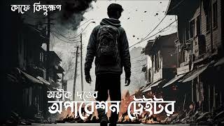 Bengali Audio Story Operation Traiter, by Abhik Dutta,  Part - 1