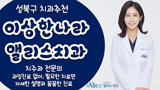 길음동치과추천 | 친절함과 청결함, 세심함의 끝판왕★이상한나라 앨리스치과★