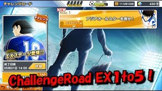 【challenge road】黄金世代の118　チャレンジロードEX1から5！【ＣＡＰＴＡＩＮＴＳＵＢＡＳＡ】