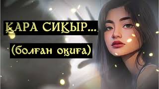 ҚАРА СИҚЫР...ЖАҢА ӘҢГІМЕ. Өзгеге сабақ болар әсерлі әңгіме. Болған оқиға.