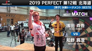 浅田斉吾 VS 知野真澄【男子BEST8】2019 PERFECTツアー 第12戦 北海道