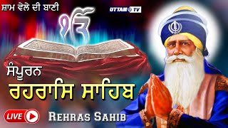 Rehras Sahib Da Path  | ਰਹਰਾਸਿ ਸਾਹਿਬ | ਸ਼ਾਮ ਸਮੇਂ ਇਹ ਪਾਠ ਸੁਣਨ ਨਾਲ ਸਭ ਦੁੱਖ ਦੂਰ ਹੋਣਗੇ | Uttam Tv