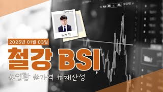 [철강TV] 월간시황_2024년 12월 BSI 조사