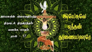 இயேசுவின் விலைமதிப்பற்ற திருவுடல் திருஇரத்தம் பாடல் 17|இயேசுவே எந்தன் தூணையாளரே|Yesuve Enthan Thuna|