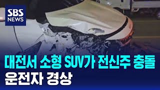 대전서 소형 SUV가 전신주 충돌…운전자 경상 / SBS