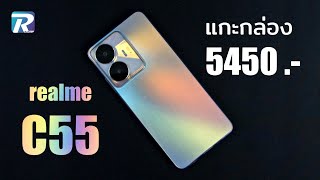 realme C55 แกะกล่องคนสุดท้ายของโลก #realmec55 #realme #สมาร์ทโฟน