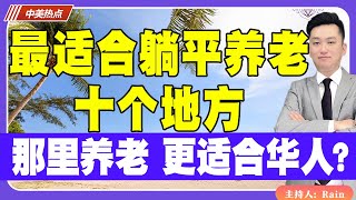 最适合躺平养老的地方！哪里养老 更适合华人？《中美热点》 第336期Feb 12, 2025