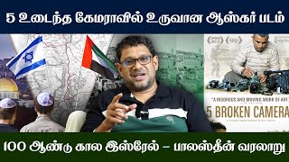 Israel Vs Palestine War : 100 ஆண்டு கால வரலாறு ? போர் உருவான பின்னணி ? உடைந்த கேமராவில் உலக சினிமா..