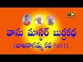 vasu master burrakatha part 1 వాసు మాస్టర్ బుర్రకథ పార్ట్ 1 burrakatha comedy musichouse27