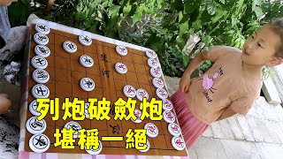 小朋友象棋挑戰，妙用列炮破斂炮，堪稱一絕【象棋小童】