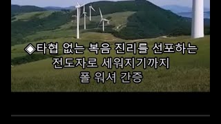 타협 없는 복음 진리를 선포하는 전도자로 세워지기까지 / 폴 워셔