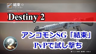 『Destiny 2』 アンコモンショットガン「結束」 PvPで試し撃ち