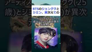 BTSのジョングクとジミン、異次元でのイチャイチャ日常  人気アーティ… #shorts 963