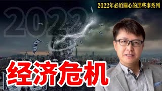 2022年将爆发经济危机【2022年必须关心的那些事系列（ 三）】 | ZHANGRuieyes