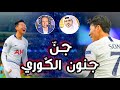 •مونتاج لمهارات و أهداف🔥 الكوري الجنوبي🇰🇷 هوينغ مين سون👑 جنون المعلقين🎙 •|FHD|•