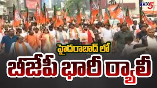 హైదరాబాద్ లో బీజేపీ భారీ ర్యాలీ | BJP huge rally Over Atal Bihari Vajpayee Centenary | TV5