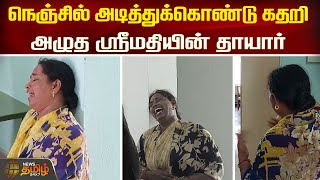 நெஞ்சில் அடித்துக்கொண்டு கதறி அழுத ஸ்ரீமதியின் தாயார் | Srimathi | Kallakurichi