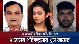 যে তিন কারণে এমপি আনারকে হত্যা করে শাহীন ও শিমুল! | Mp Anar | Jamuna TV