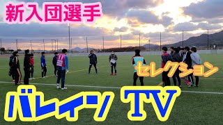 【バレインＴＶ！】新入団セレクション！