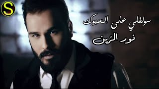 نور الزين - سولفلي على الحبوك | حصريا |