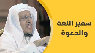 رحلةٌ مع د. خالد العجيمي، سفير الدعوة واللغة