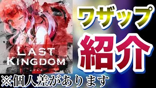 『Last Kingdom』の攻略法を紹介します！！【ヨッスィちゃん、虹レへの道#5／オンゲキ】