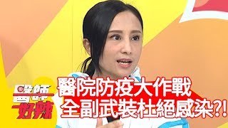 醫院防疫大作戰！全副武裝杜絕感染？！【醫師好辣】20200305 part1 EP905 陳榮堅 田知學