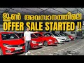 ജൂൺ അവസാനത്തിലെ OFFER SALE STARTED 😱✅|TRUE CHOICE USED CARS.|