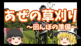 田植えに向けてあぜ草を刈る　～今日も仕事だぜ～