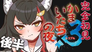 【かまいたちの夜】完全初見でまったりプレイしていく！後半【ホロライブ / 大神ミオ】