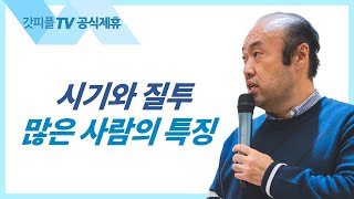 시기: 배가 아프다 - 홍민기 목사 라이트하우스 : 갓피플TV [공식제휴]