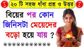 ধাঁধা প্রশ্ন ও উত্তর/ধাঁধা/dada/sohoj dhadha/dhadha prosno uttor/দাদাগিরি/dhadha 133