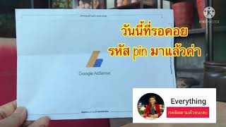 วิธียืนยัน PIN Google Adsense และกรอกบัญชีธนาคารเพื่อรับเงิน (อย่างละเอียดอัพเดตล่าสุด) #ยืนยันpin