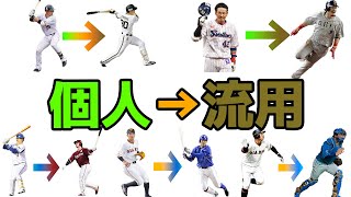 個人応援歌あったけど移籍して流用になった選手1-9