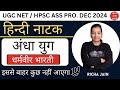 UGC NET EXAM 2024।HPSC ASS PRO।हिन्दी नाटक।अंधा युग।सम्पूर्ण नाटक।hindi with richa।hindi literature